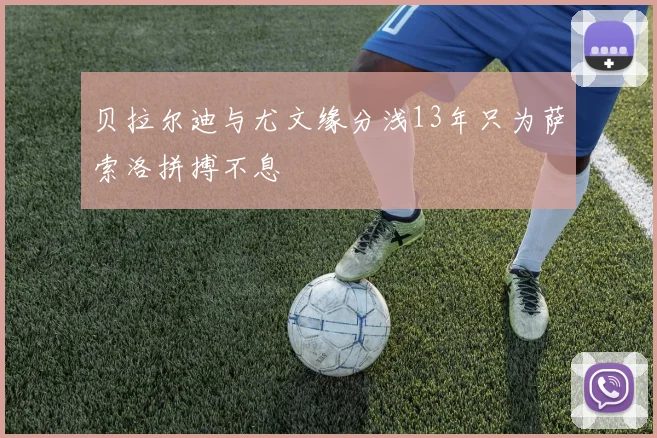 贝拉尔迪与尤文缘分浅13年只为萨索洛拼搏不息