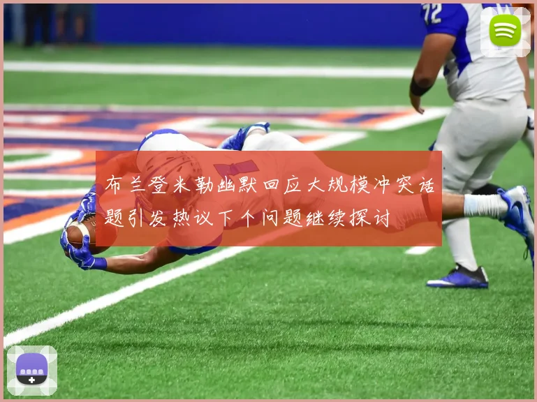 布兰登米勒幽默回应大规模冲突话题引发热议下个问题继续探讨
