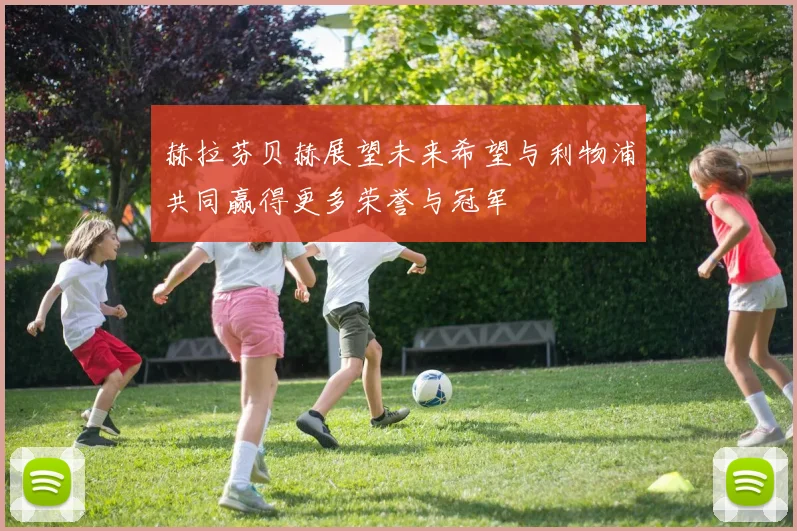 赫拉芬贝赫展望未来希望与利物浦共同赢得更多荣誉与冠军