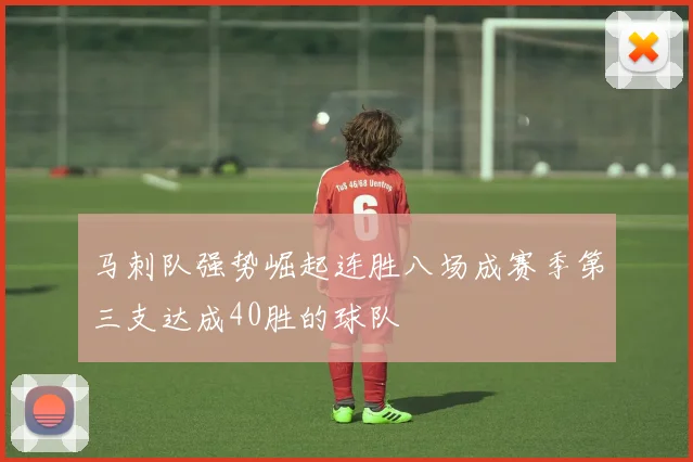 马刺队强势崛起连胜八场成赛季第三支达成40胜的球队