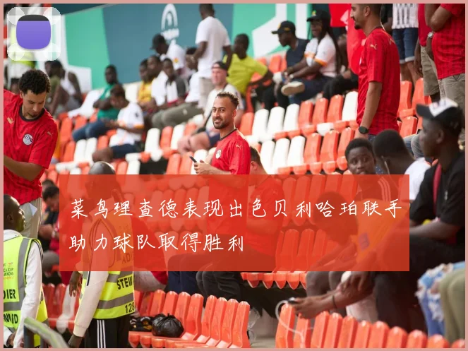 菜鸟理查德表现出色贝利哈珀联手助力球队取得胜利