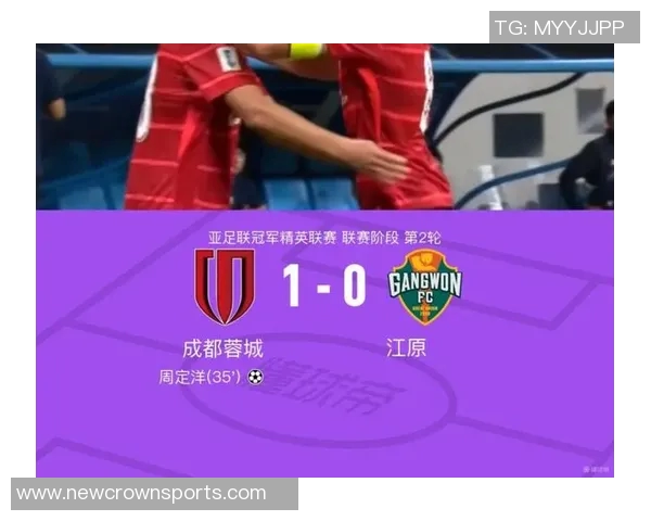 成都蓉城在202526亚冠精英联赛第2轮中以1-0战胜江原FC取得宝贵胜利